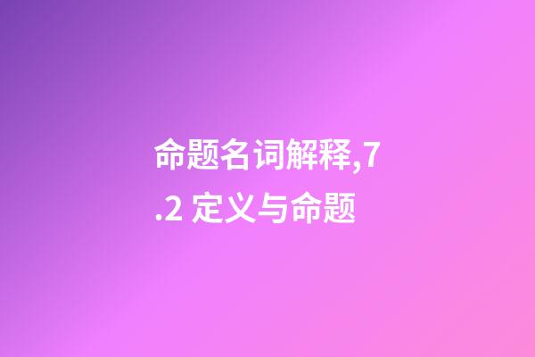 命题名词解释,7.2 定义与命题-第1张-观点-玄机派